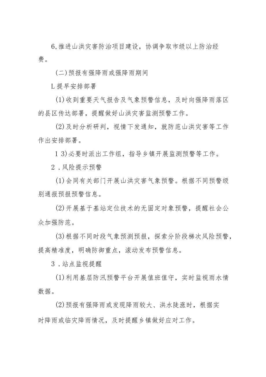 XX区山洪灾害防御和小型水库安全度汛专班工作职责.docx_第2页