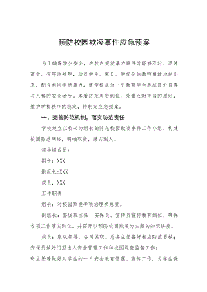 2022年预防校园欺凌事件应急预案七篇例文.docx