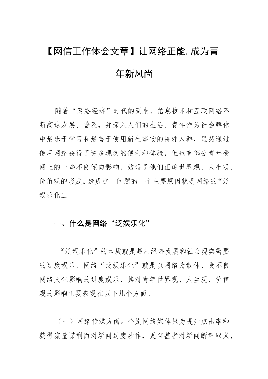 【网信工作体会文章】让网络正能量成为青年新风尚.docx_第1页