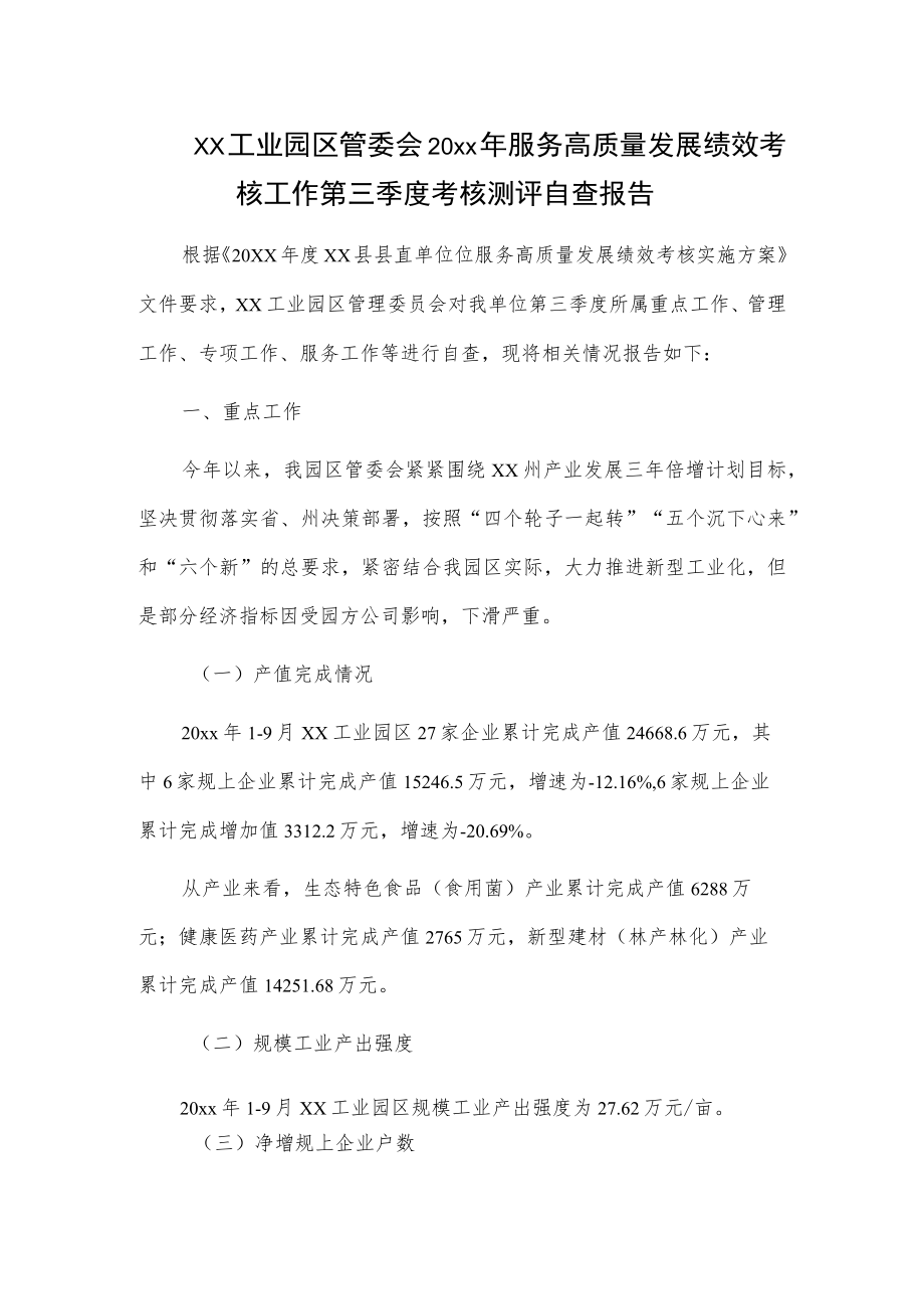 xx工业园区管委会20xx年服务高质量发展绩效考核工作第三季度考核测评自查报告.docx_第1页