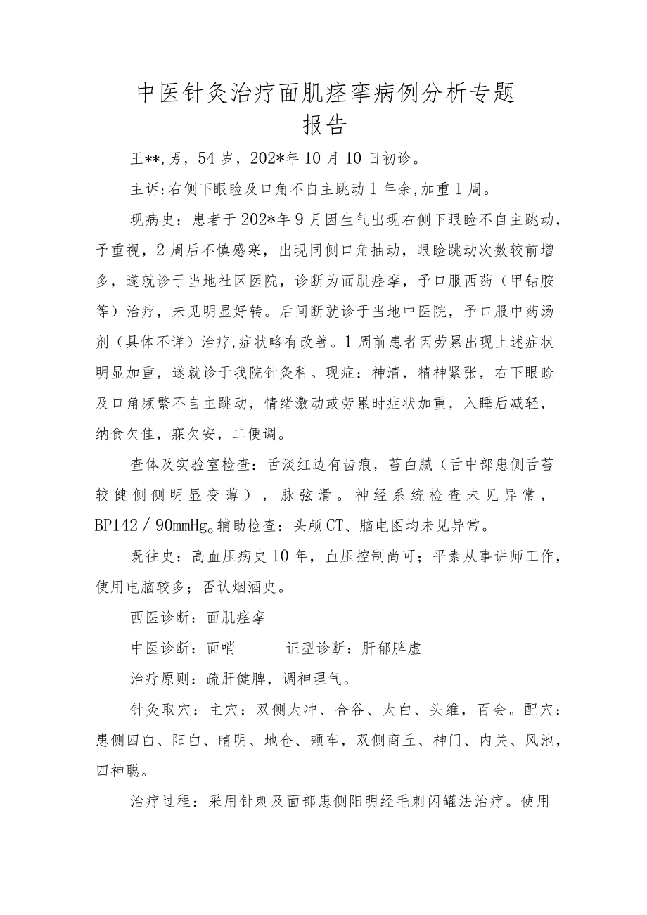 中医针灸治疗面肌痉挛病例分析专题报告.docx_第1页