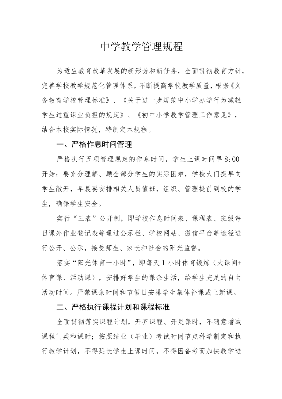 中学教学管理规程.docx_第1页