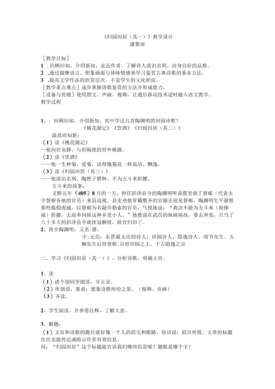 《归园田居》教学设计教学设计.docx_第1页