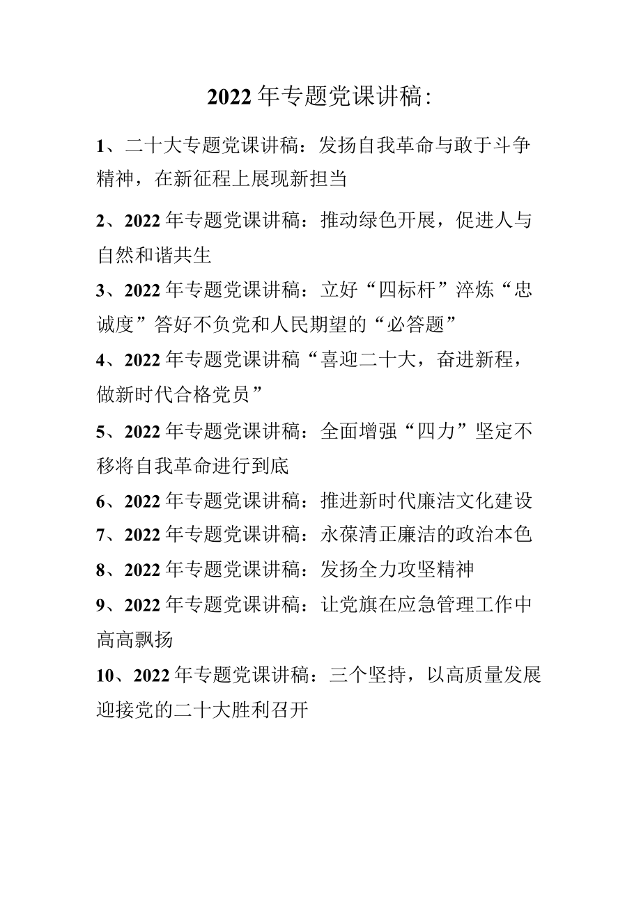 2022年专题党课讲稿汇编（共10篇）2022.11.docx_第1页