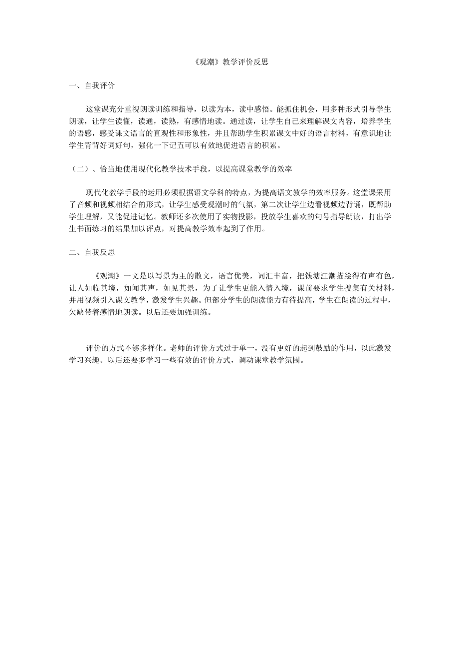 《观潮》教学反思.docx_第1页