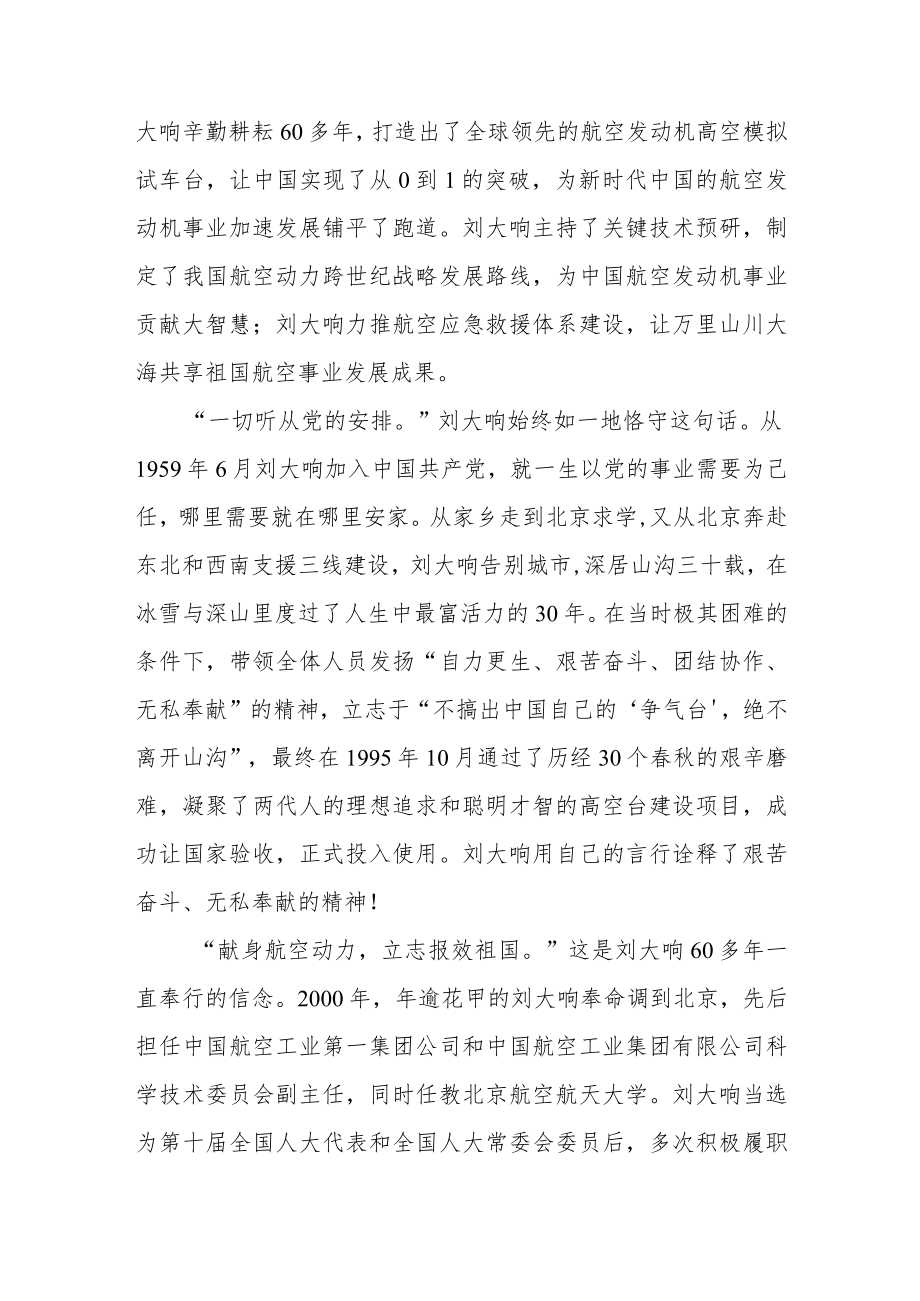 中国航空航天领域最高荣誉终身奉献奖获得者刘大响先进事迹学习心得体会.docx_第2页