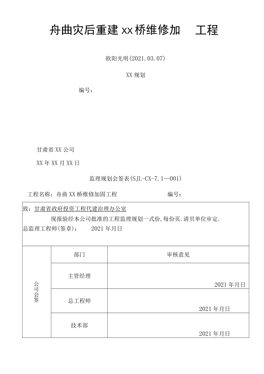 2021年桥梁维修加固工程监理规划.docx_第1页