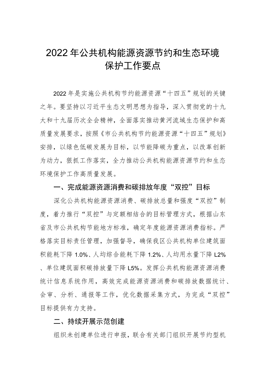 2022年公共机构能源资源节约和生态环境保护工作要点.docx_第1页