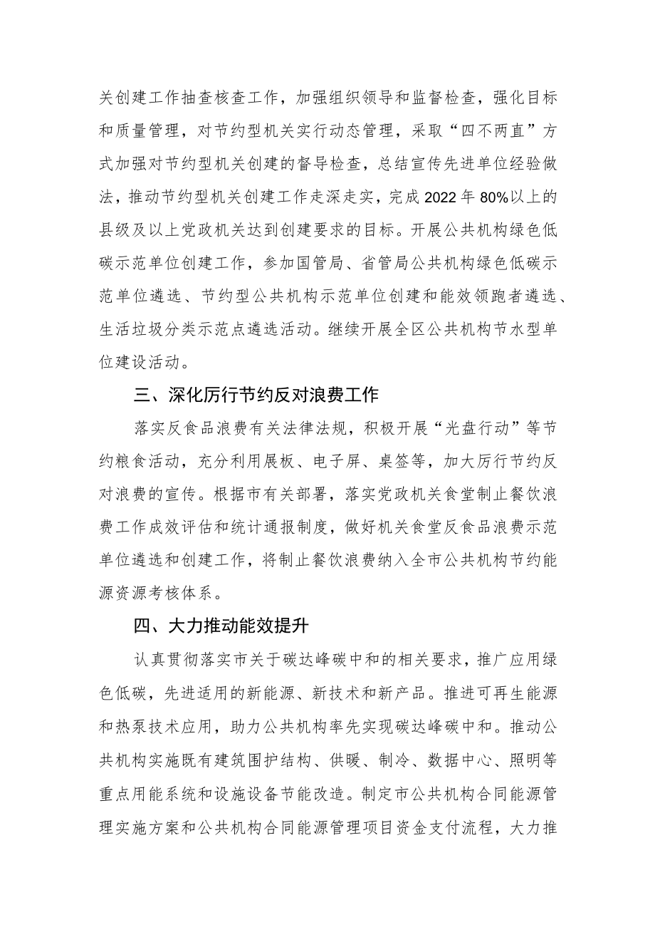 2022年公共机构能源资源节约和生态环境保护工作要点.docx_第2页