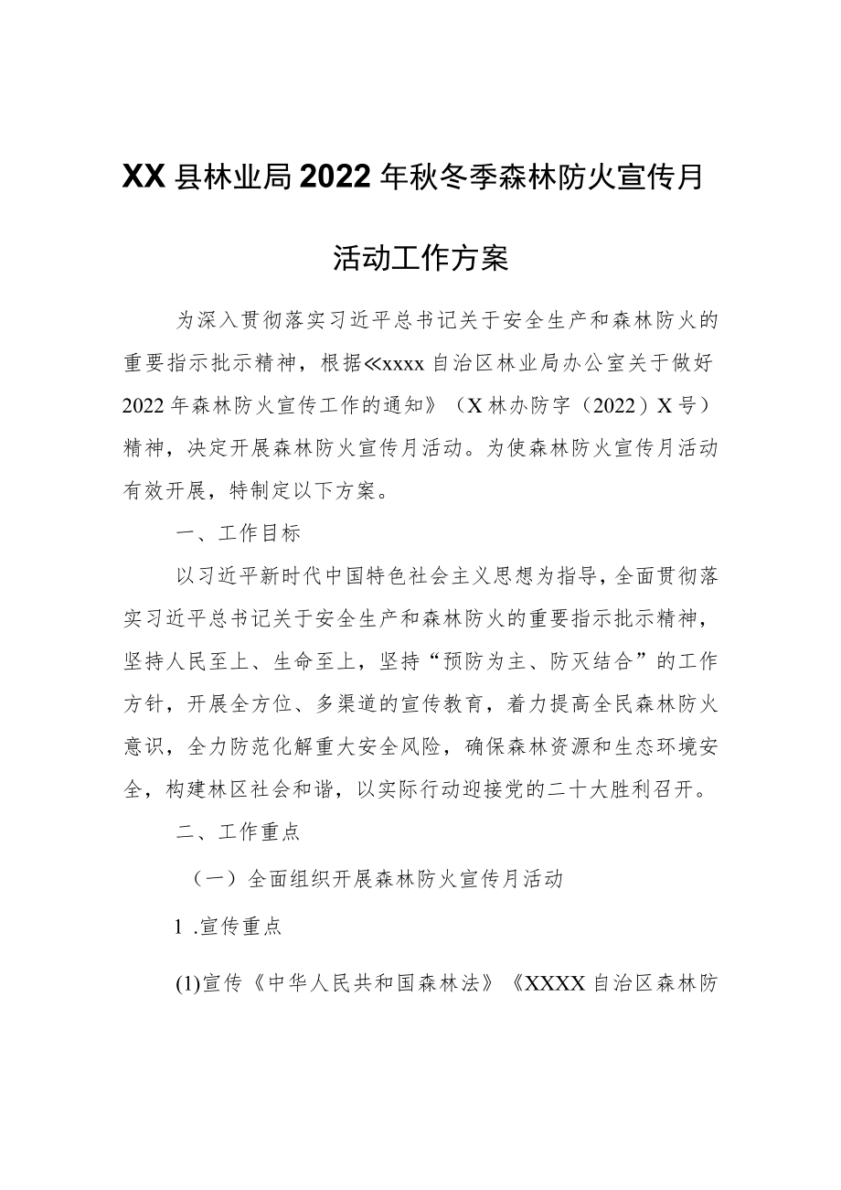 XX县林业局2022年秋冬季森林防火宣传月活动工作方案.docx_第1页