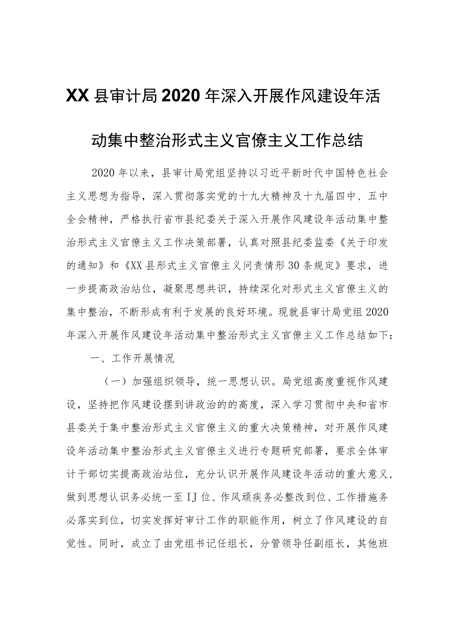 XX县审计局2020年深入开展作风建设年活动集中整治形式主义官僚主义工作总结.docx_第1页