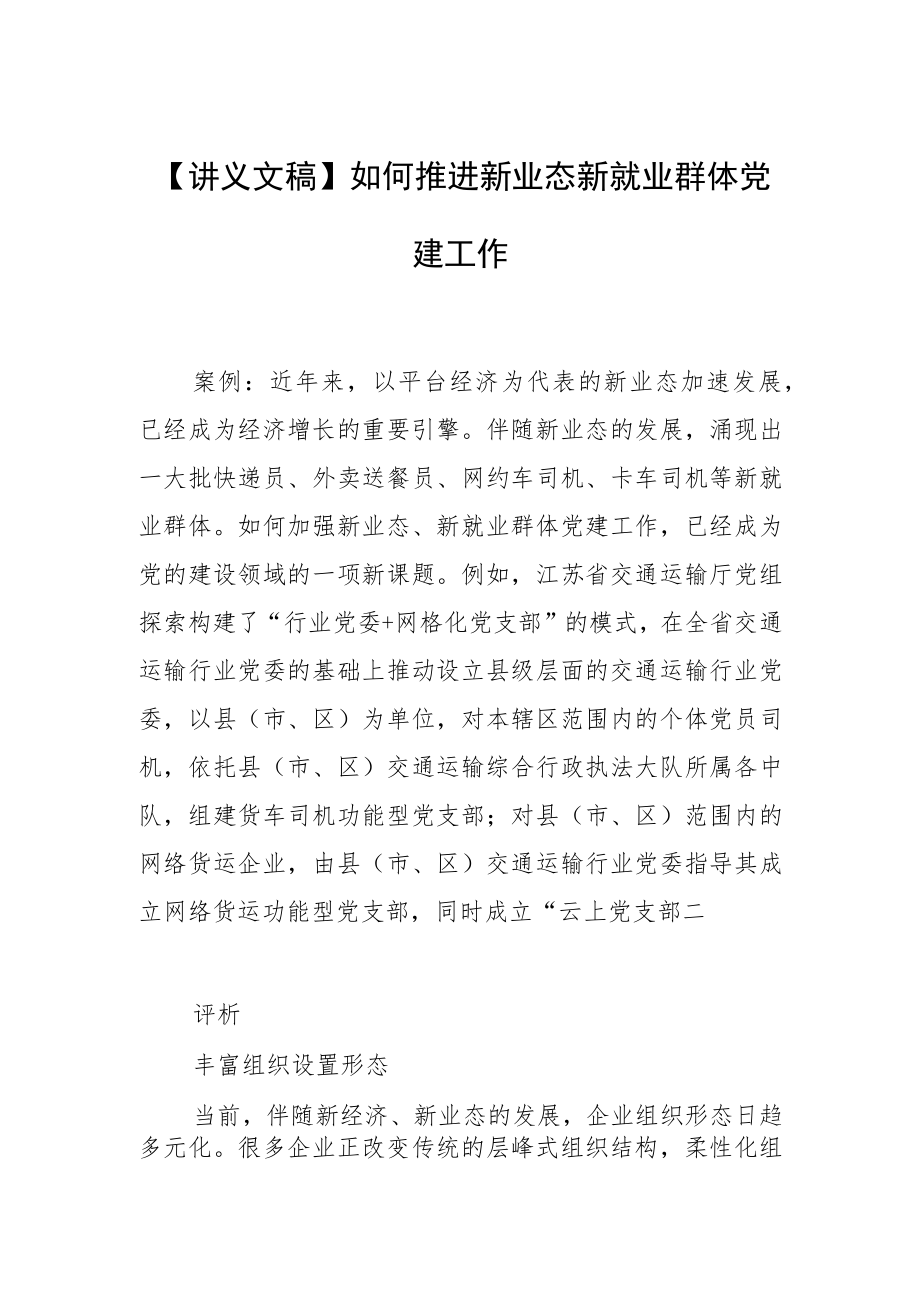 【讲义文稿】如何推进新业态新就业群体党建工作.docx_第1页