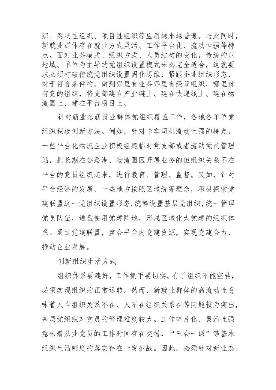 【讲义文稿】如何推进新业态新就业群体党建工作.docx_第2页