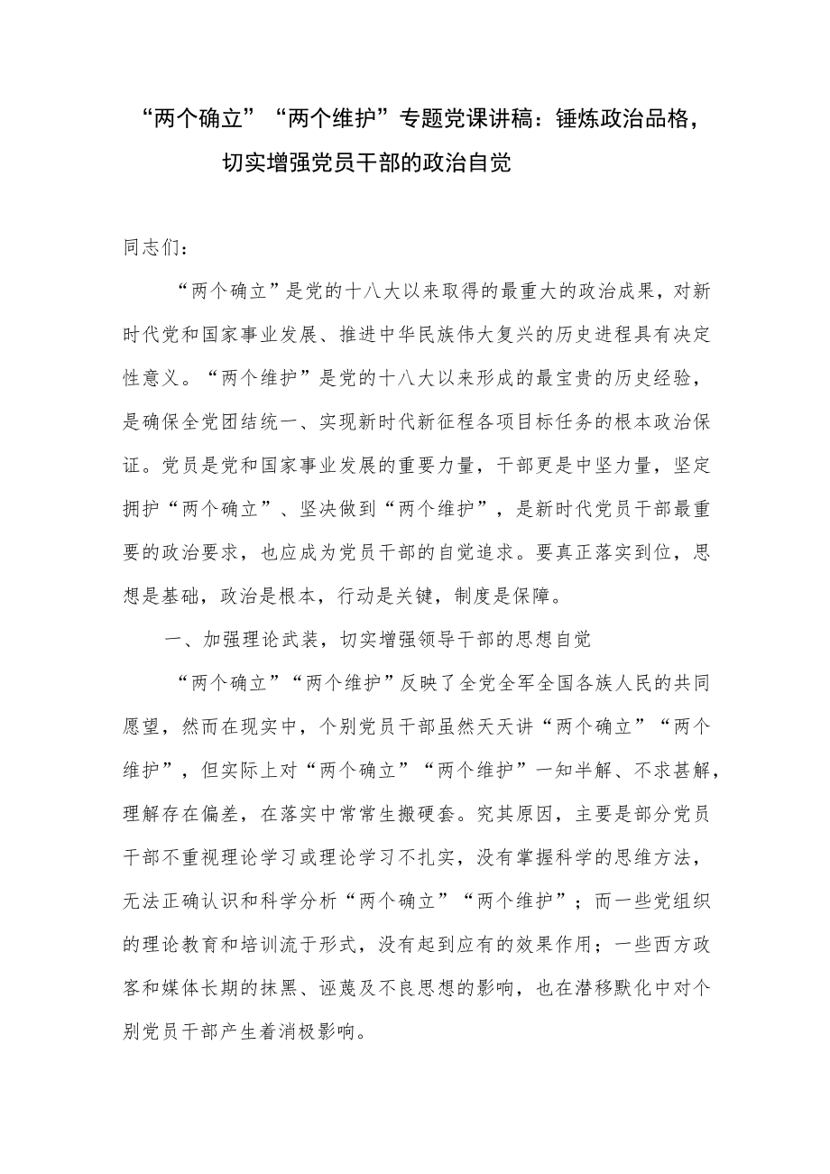 2022“两个确立”“两个维护”专题党课讲稿汇编.docx_第2页