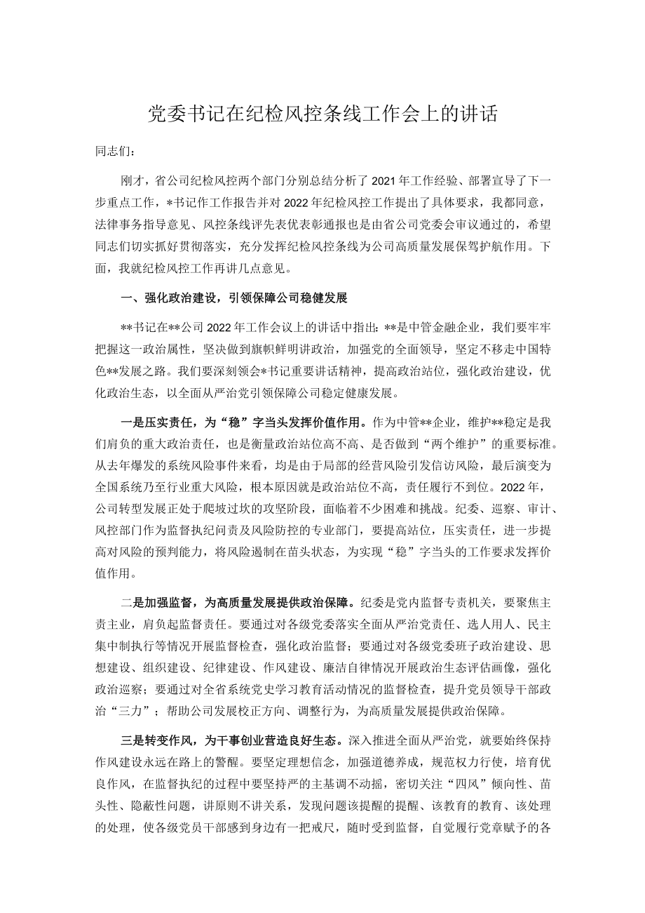 党委书记在纪检风控条线工作会上的讲话.docx_第1页