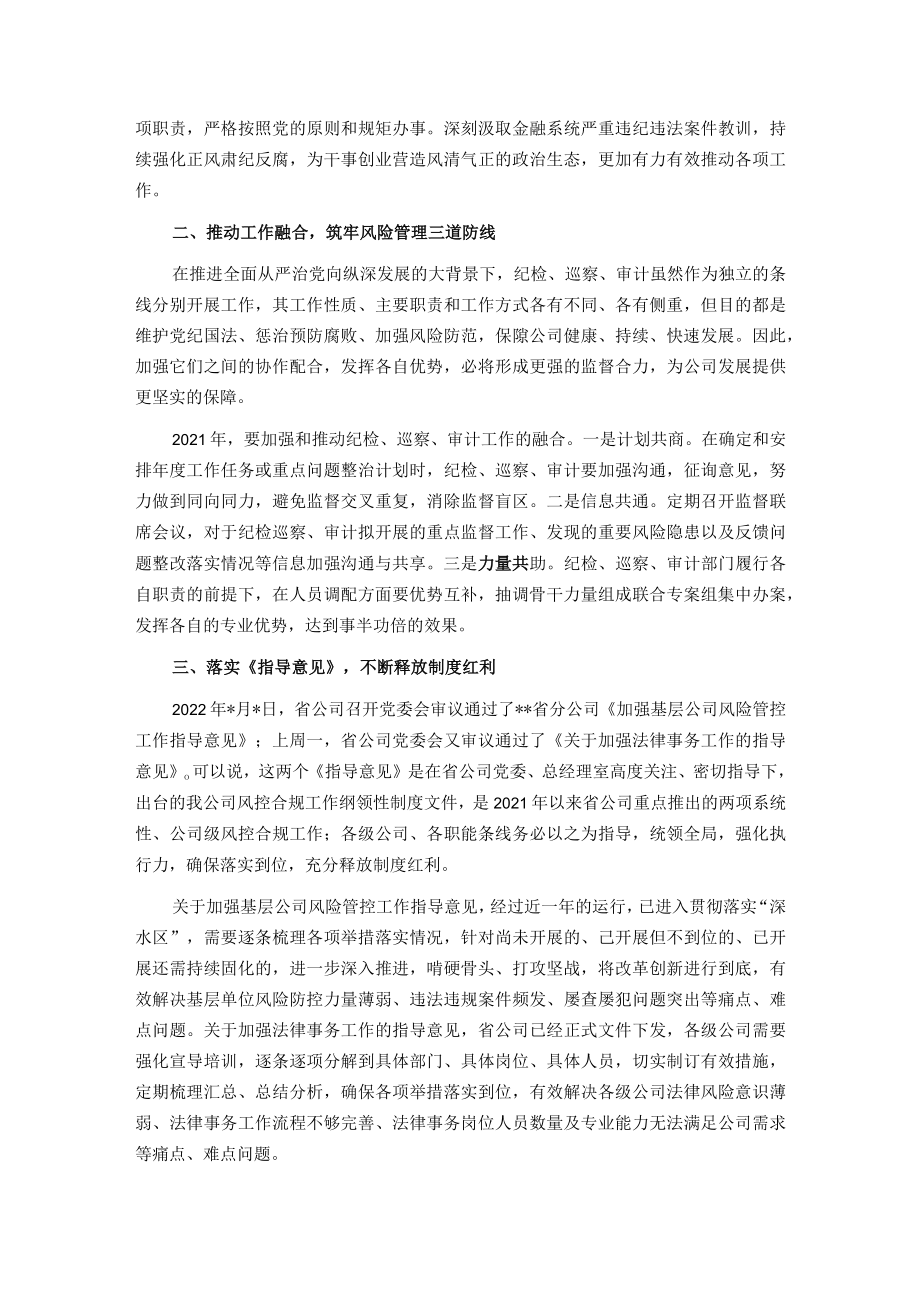 党委书记在纪检风控条线工作会上的讲话.docx_第2页