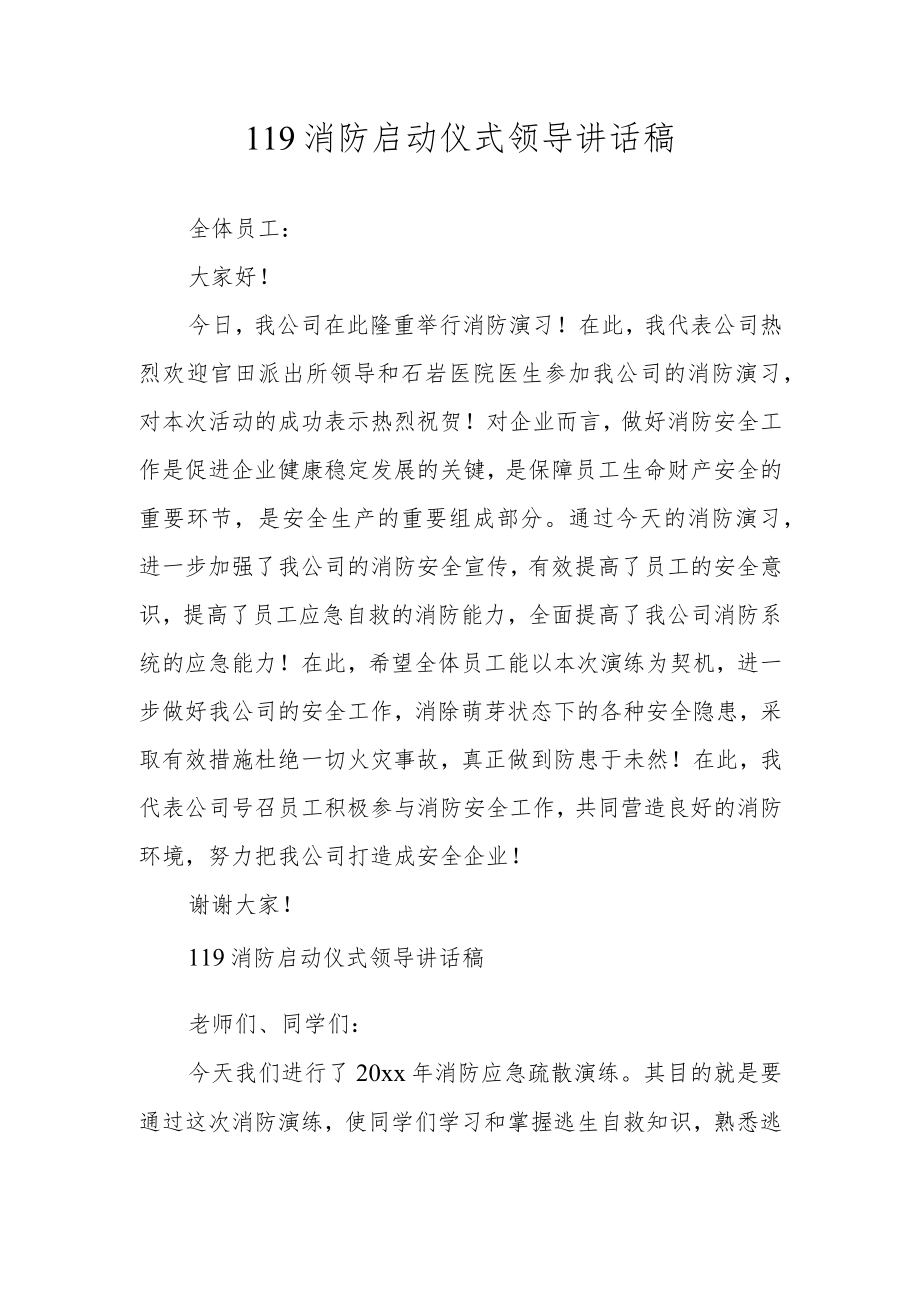 119消防启动仪式领导讲话稿.docx_第1页