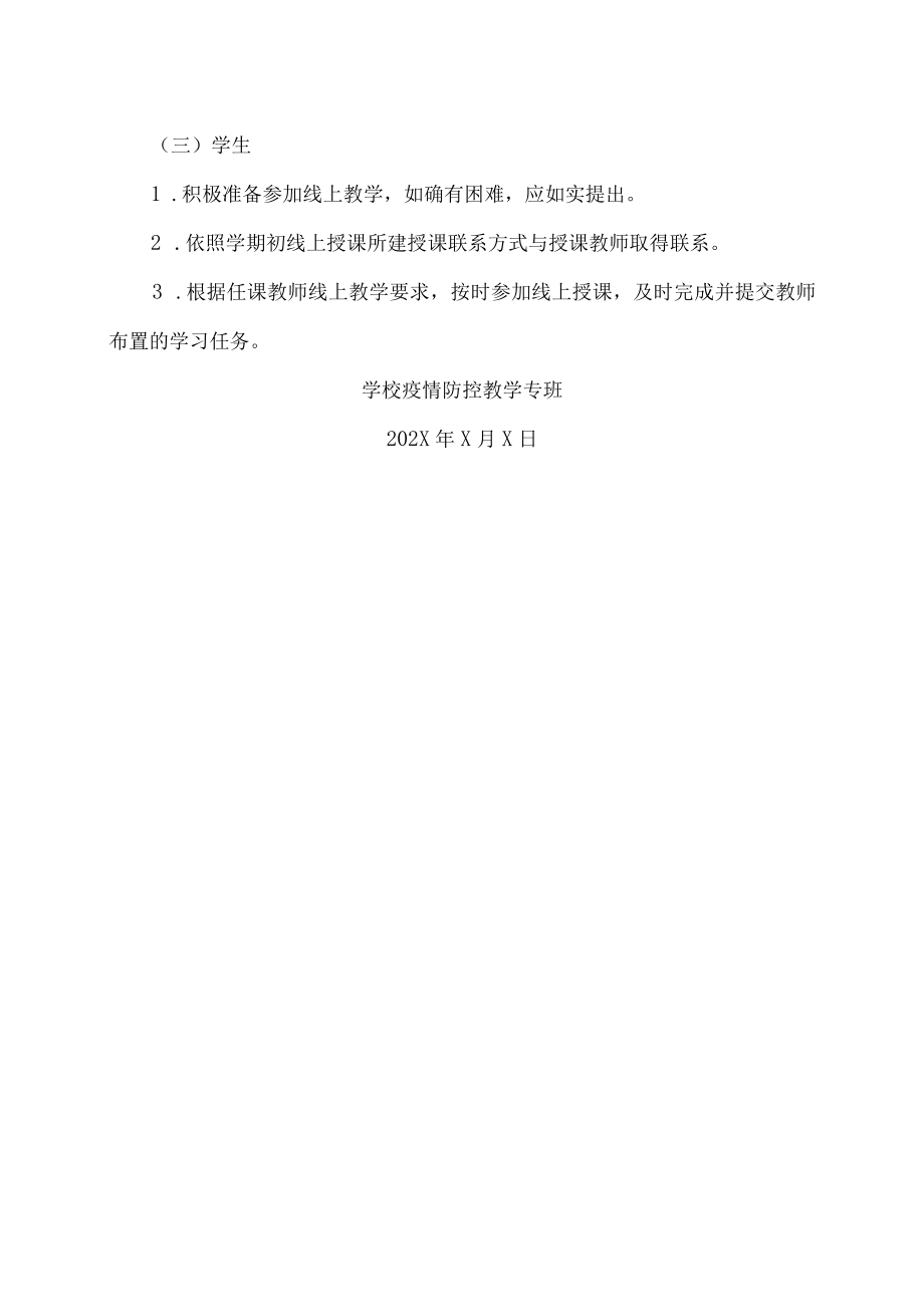 XX建筑职业技术学院关于做好常态化疫情防控期间线上教学工作的相关通知.docx_第3页