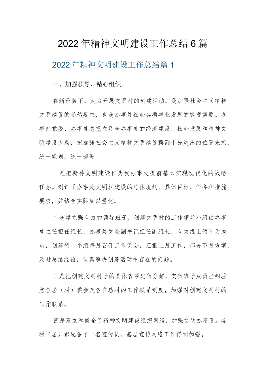 2022年精神文明建设工作总结6篇.docx_第1页