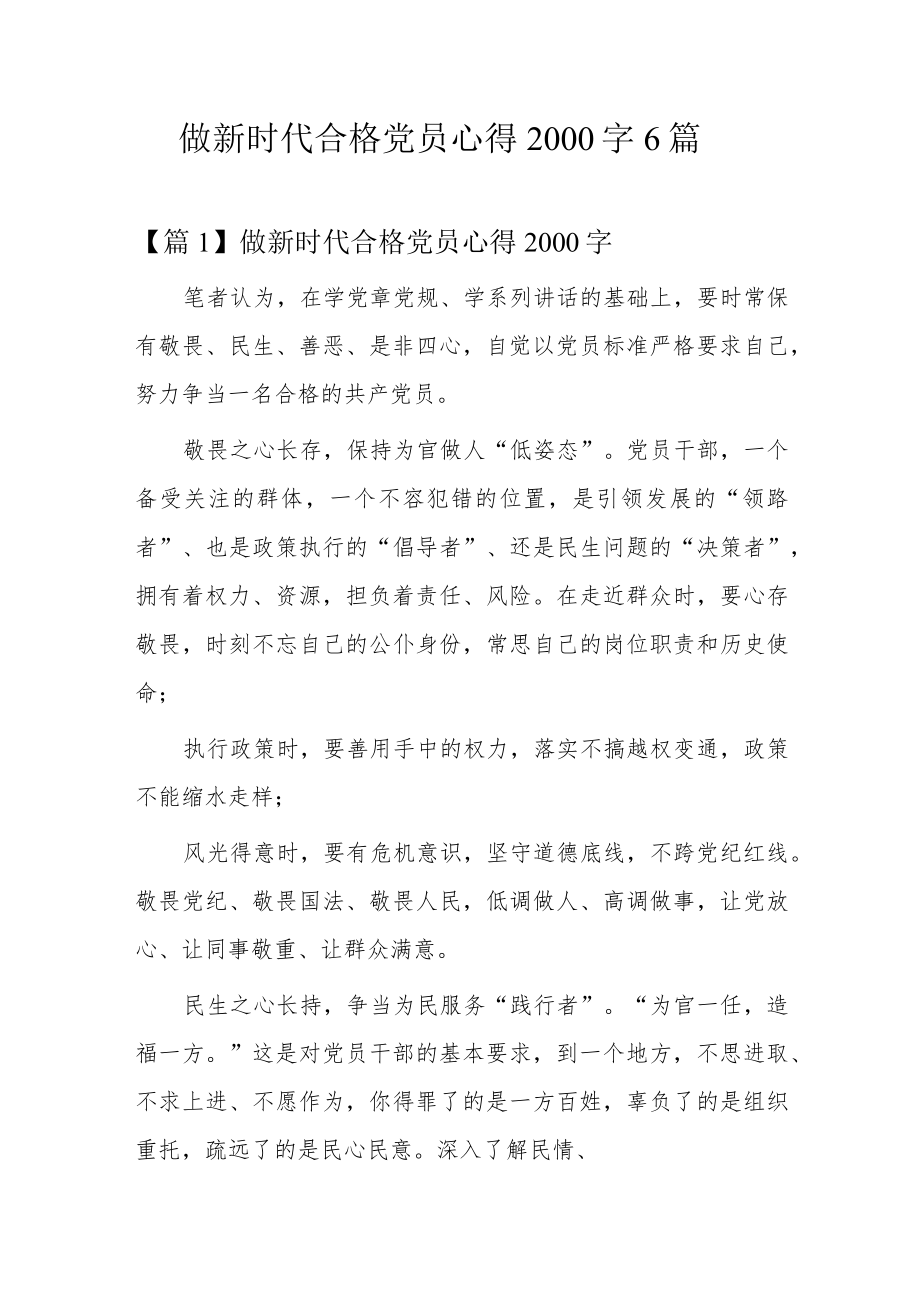 做新时代合格党员心得2000字6篇.docx_第1页