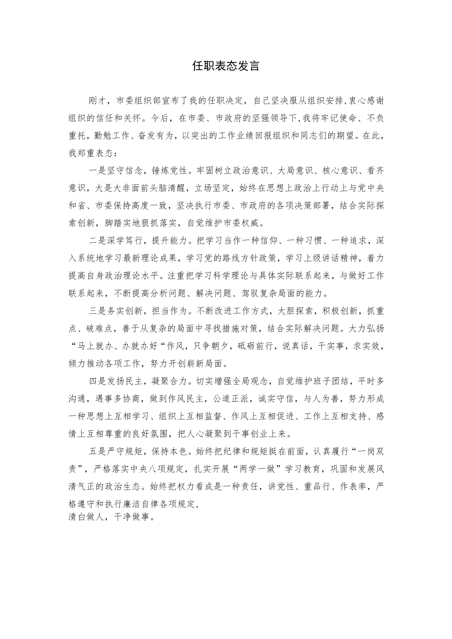 任职表态发言（范例).docx_第1页