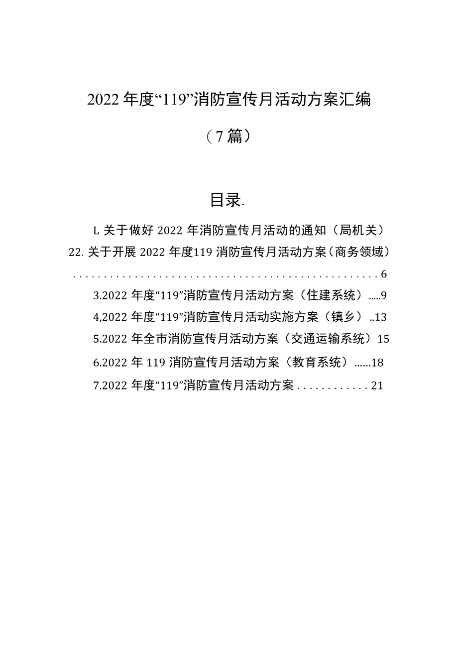 2022年度“119”消防宣传月活动方案汇编（7篇）.docx_第1页