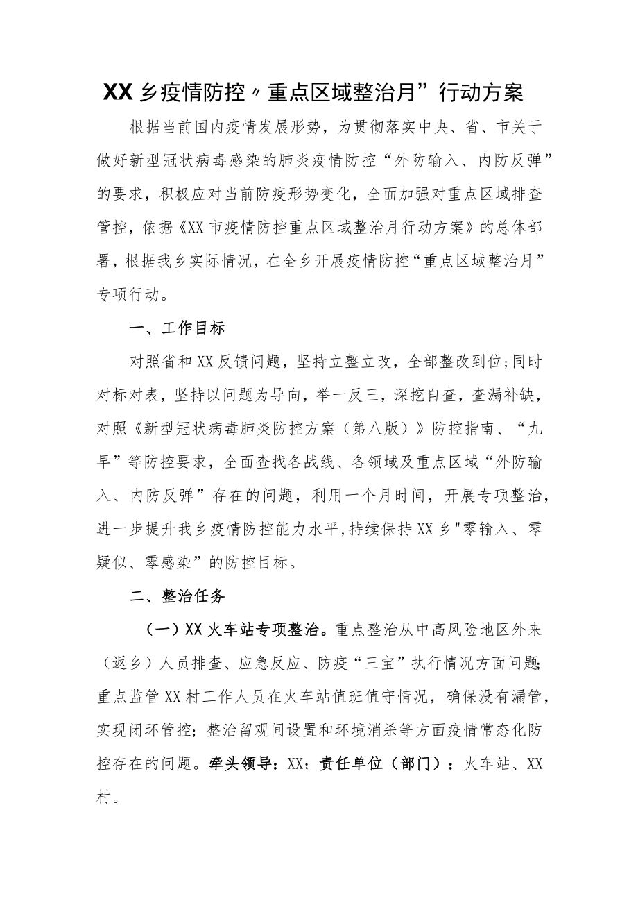 XX乡疫情防控“重点区域整治月”行动方案.docx_第1页