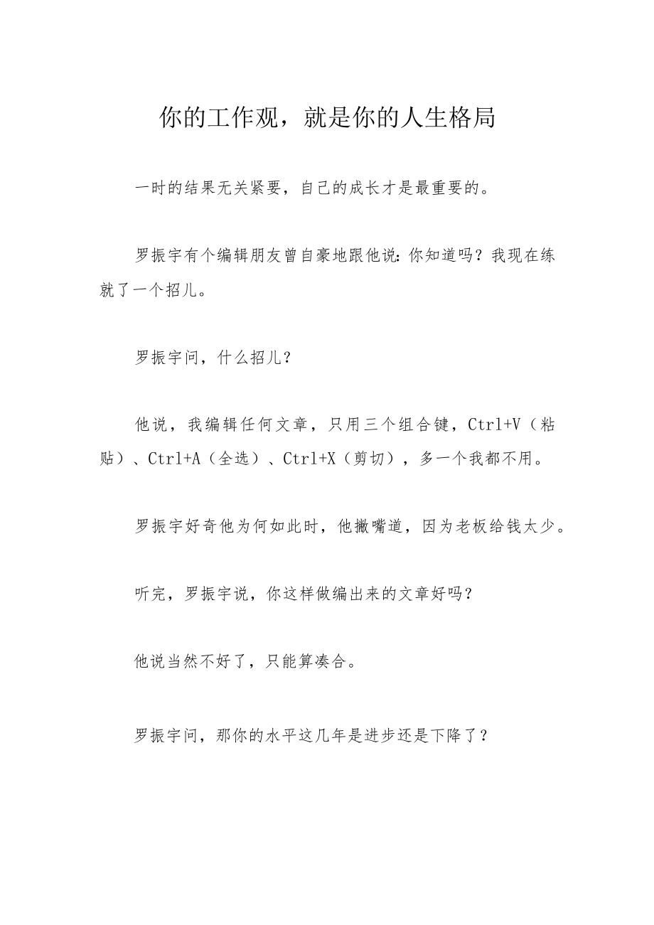 你的工作观就是你的人生格局.docx_第1页