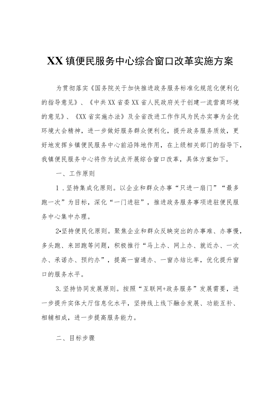 XX镇便民服务中心综合窗口改革实施方案.docx_第1页