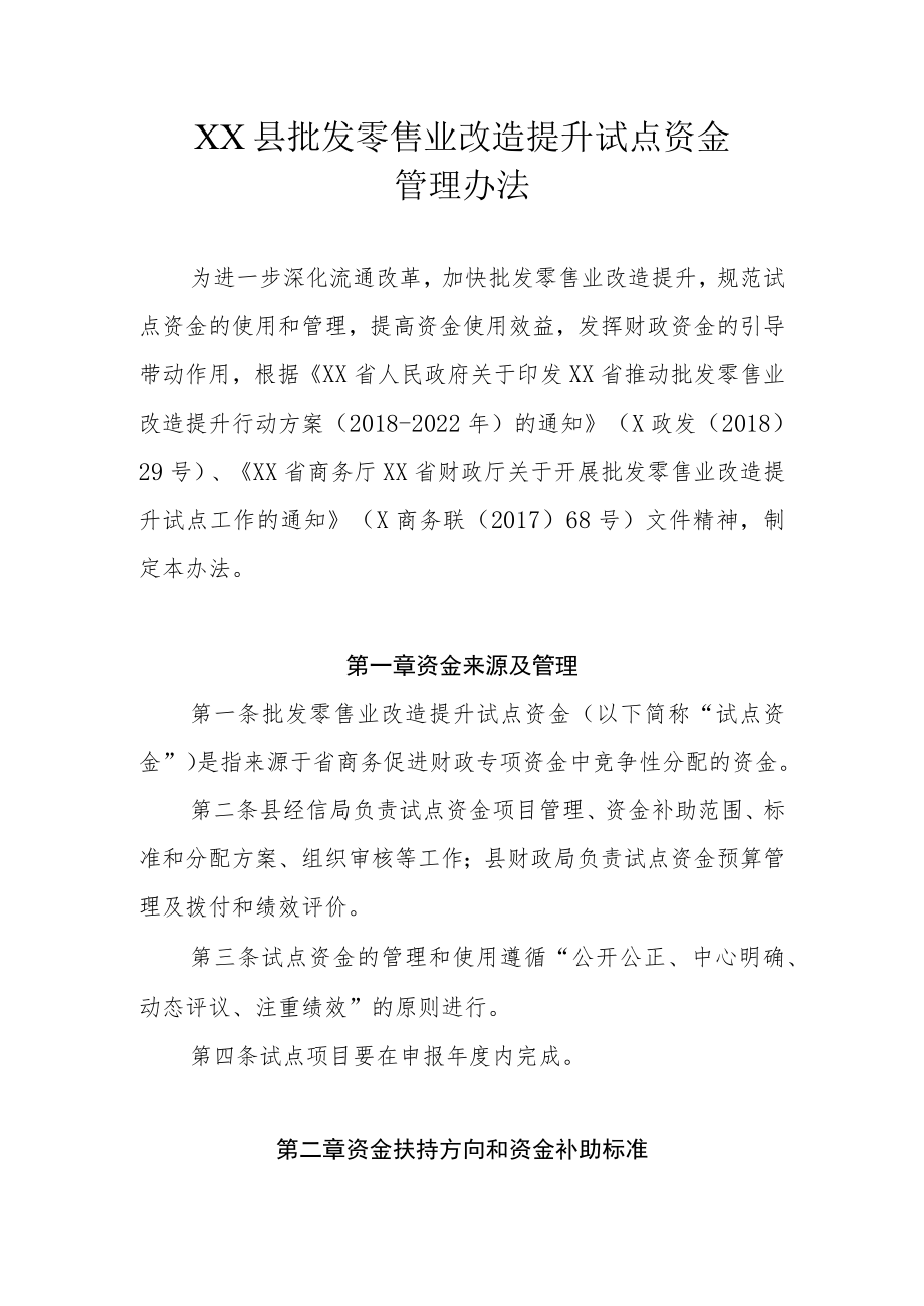 XX县批发零售业改造提升试点资金管理办法.docx_第1页