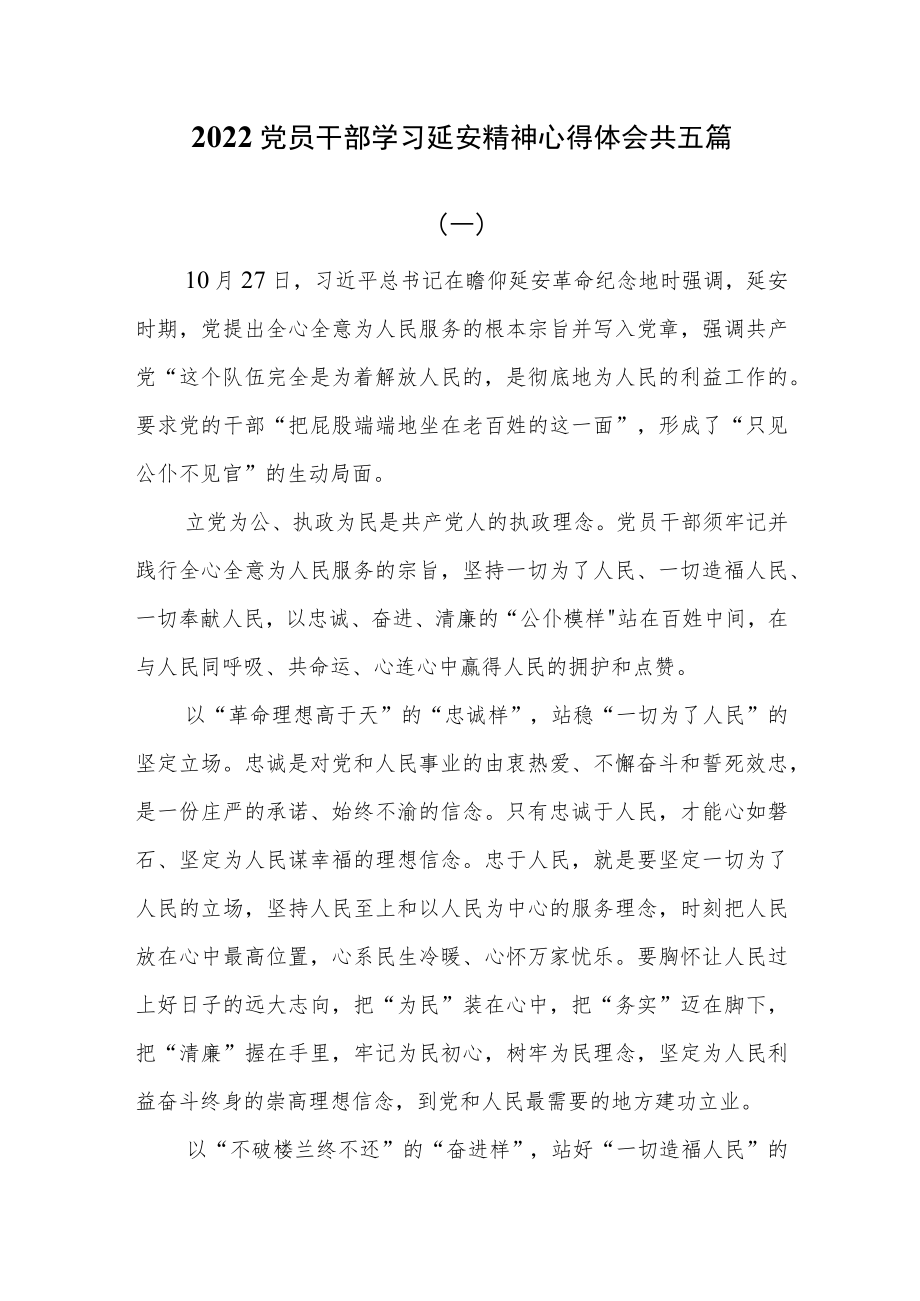 2022党员干部学习延安精神心得体会共五篇.docx_第1页