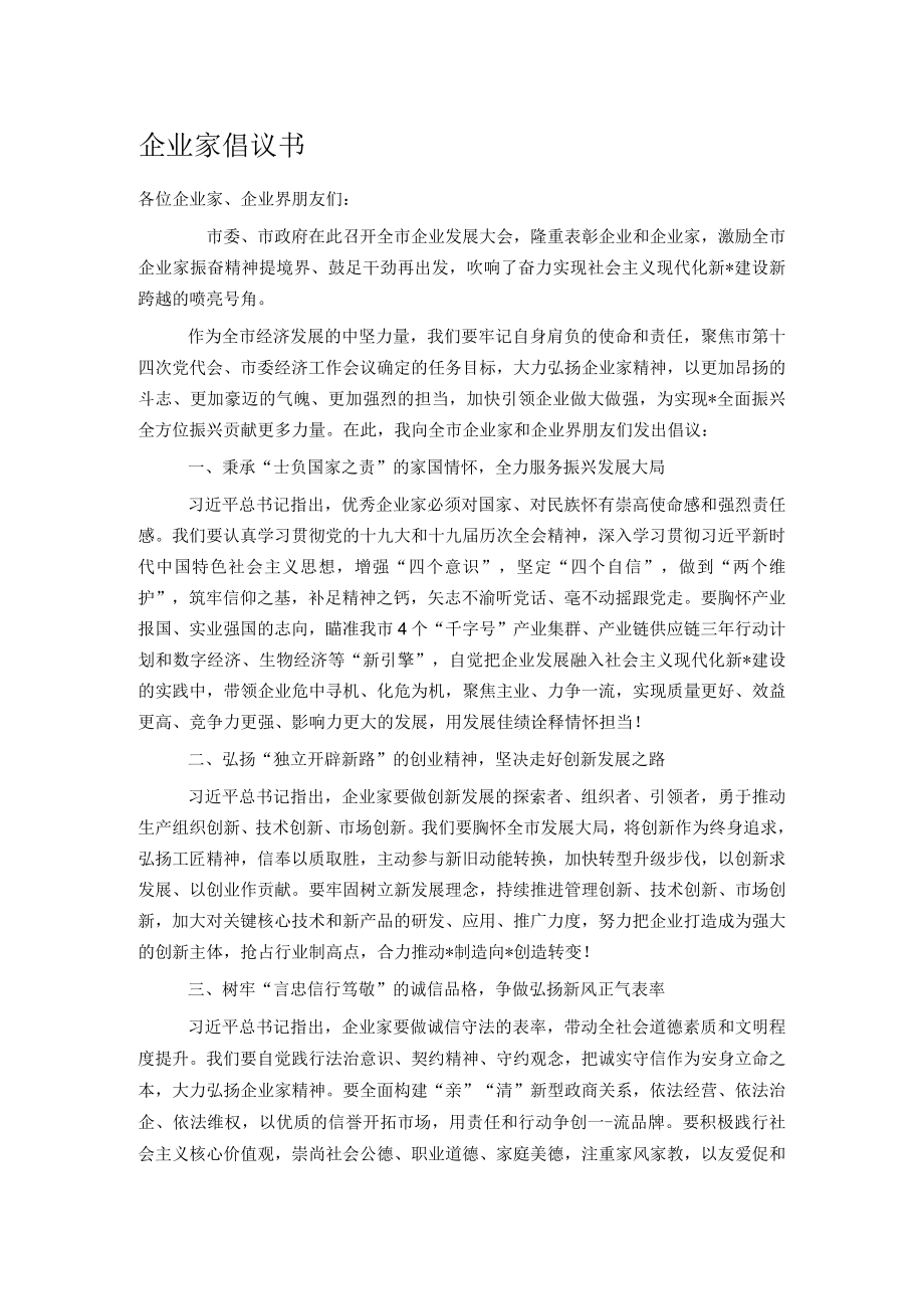 企业家倡议书.docx_第1页