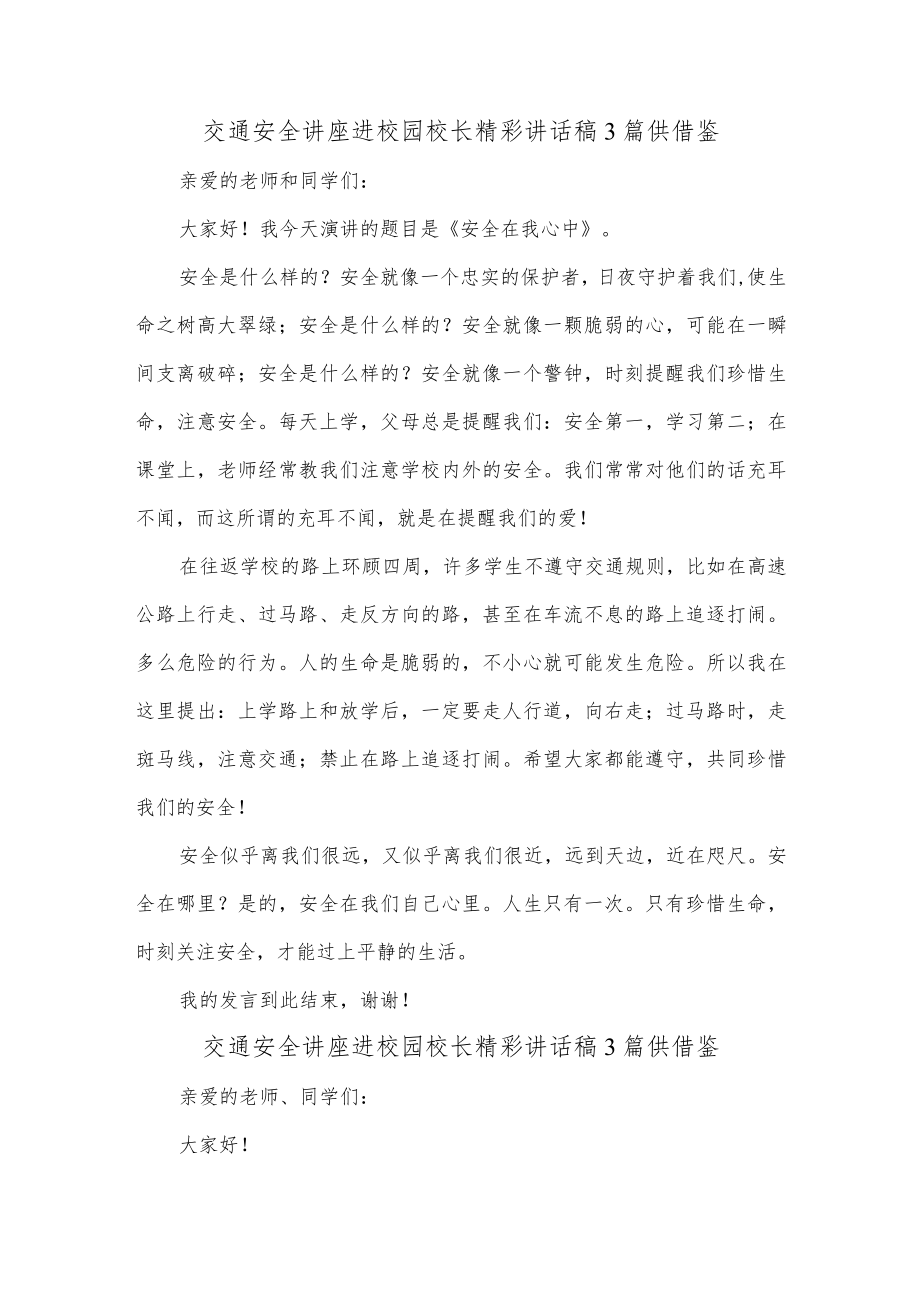 交通安全讲座进校园校长精彩讲话稿3篇供借鉴.docx_第1页