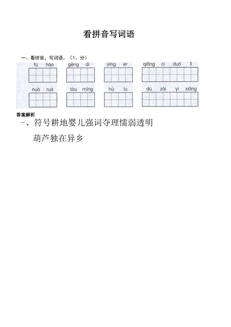 一看拼音写词语(10分)fhaogeng di ying e.docx_第1页