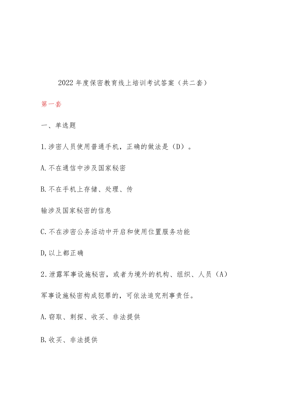 2022年度保密教育线上培训考试答案（共二套）.docx_第1页