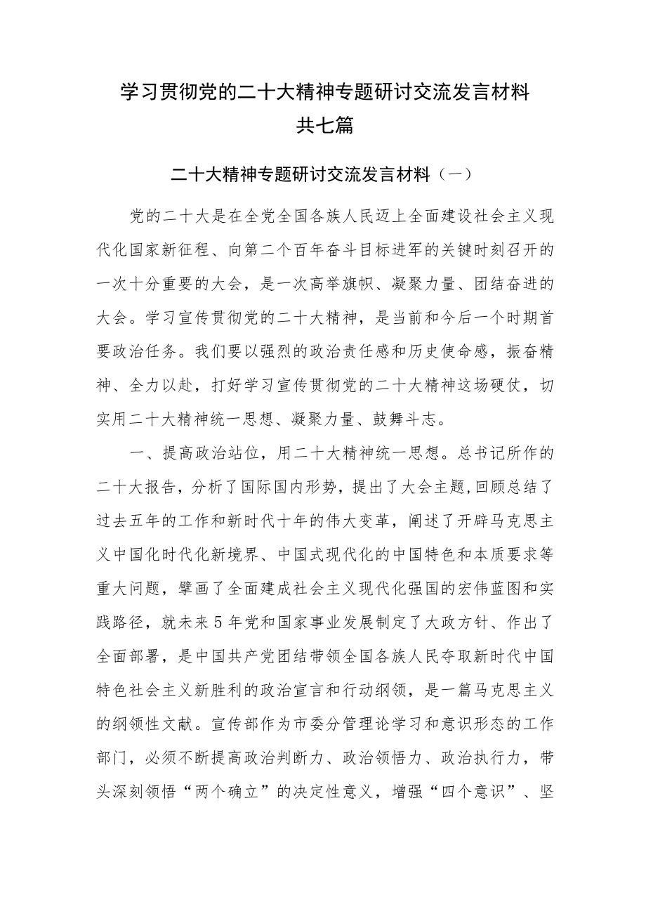 2022年12月理论学习中心组最新专题学习研讨交流发言材料共七篇.docx_第1页