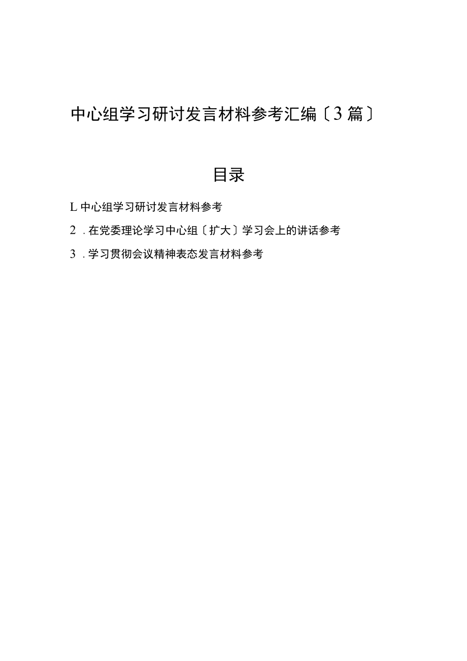 2022年中心组学习研讨发言材料参考汇编（3篇）.docx_第1页