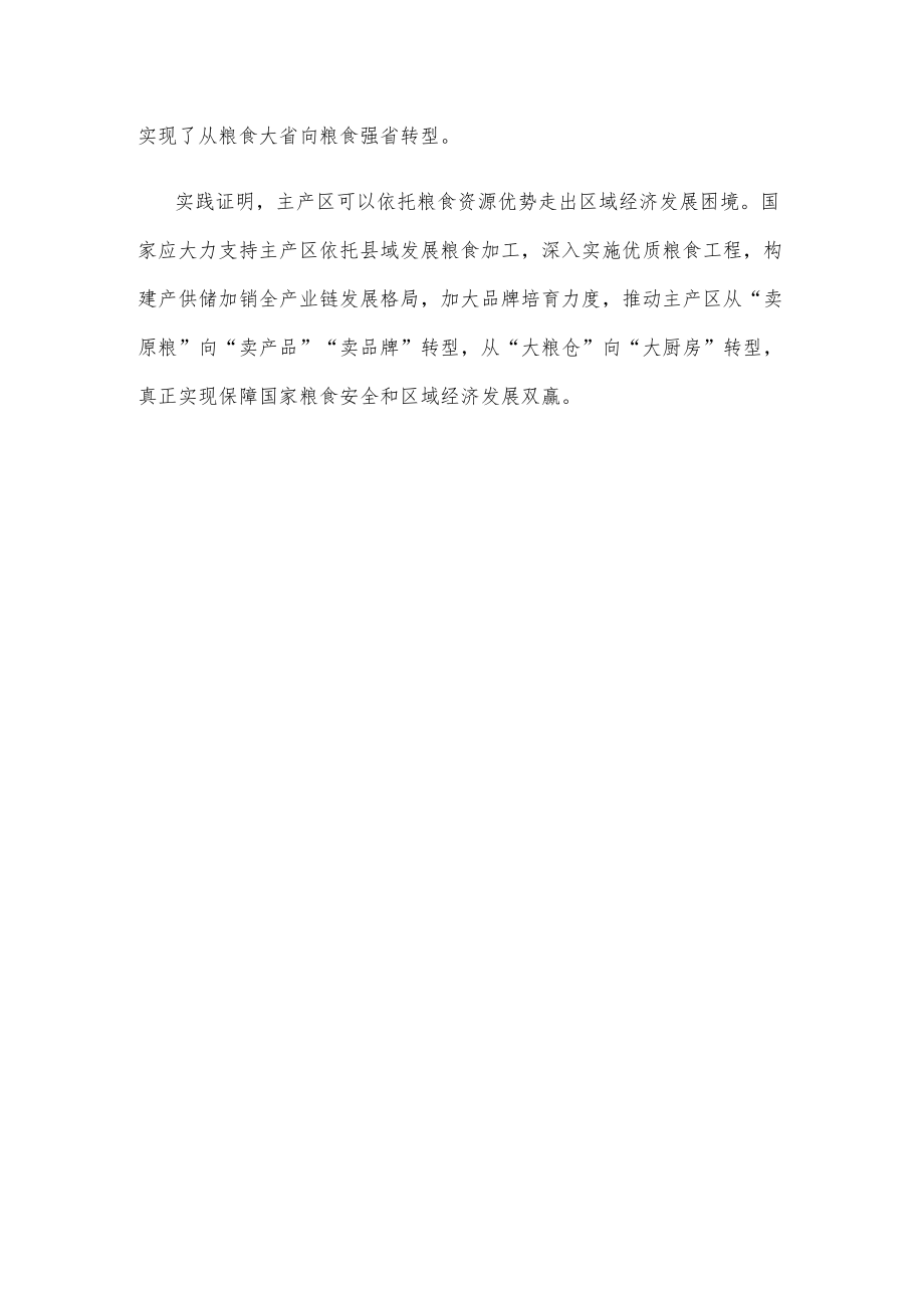 健全粮食主产区利益补偿机制心得体会发言.docx_第3页