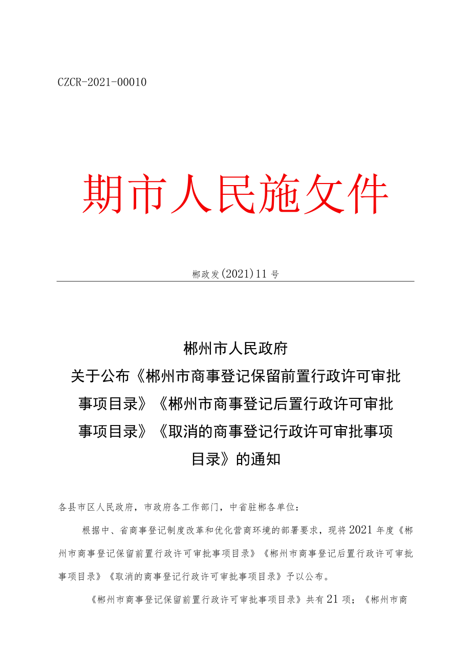 《郴州市商事登记保留前置行政许可审批事项目录》《郴州市商事登记后置行政许可审批事项目录》《取消的商事登记行政许可审批事项目录》.docx_第1页