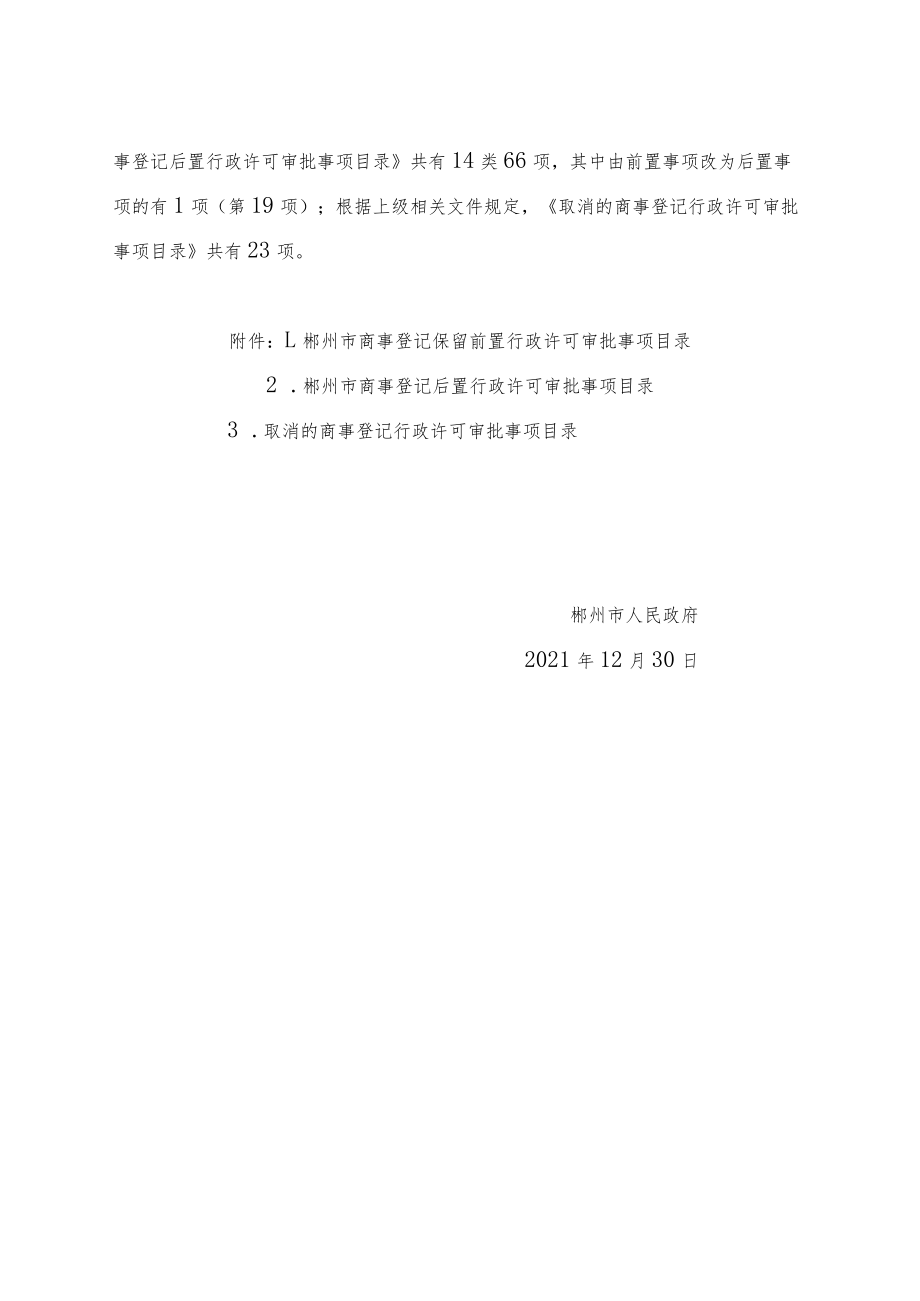 《郴州市商事登记保留前置行政许可审批事项目录》《郴州市商事登记后置行政许可审批事项目录》《取消的商事登记行政许可审批事项目录》.docx_第2页