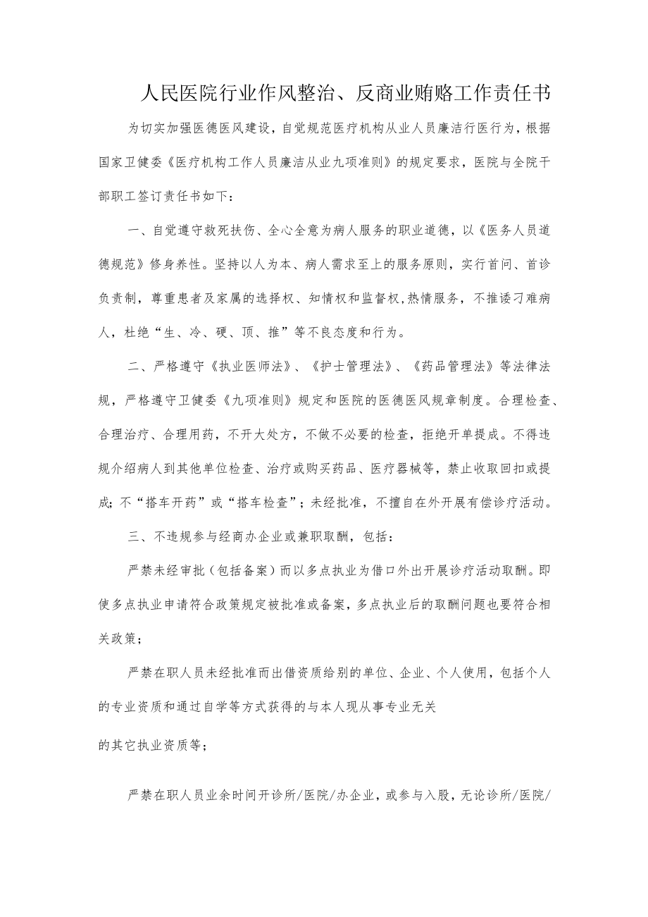 人民医院行业作风整治、反商业贿赂工作责任书.docx_第1页