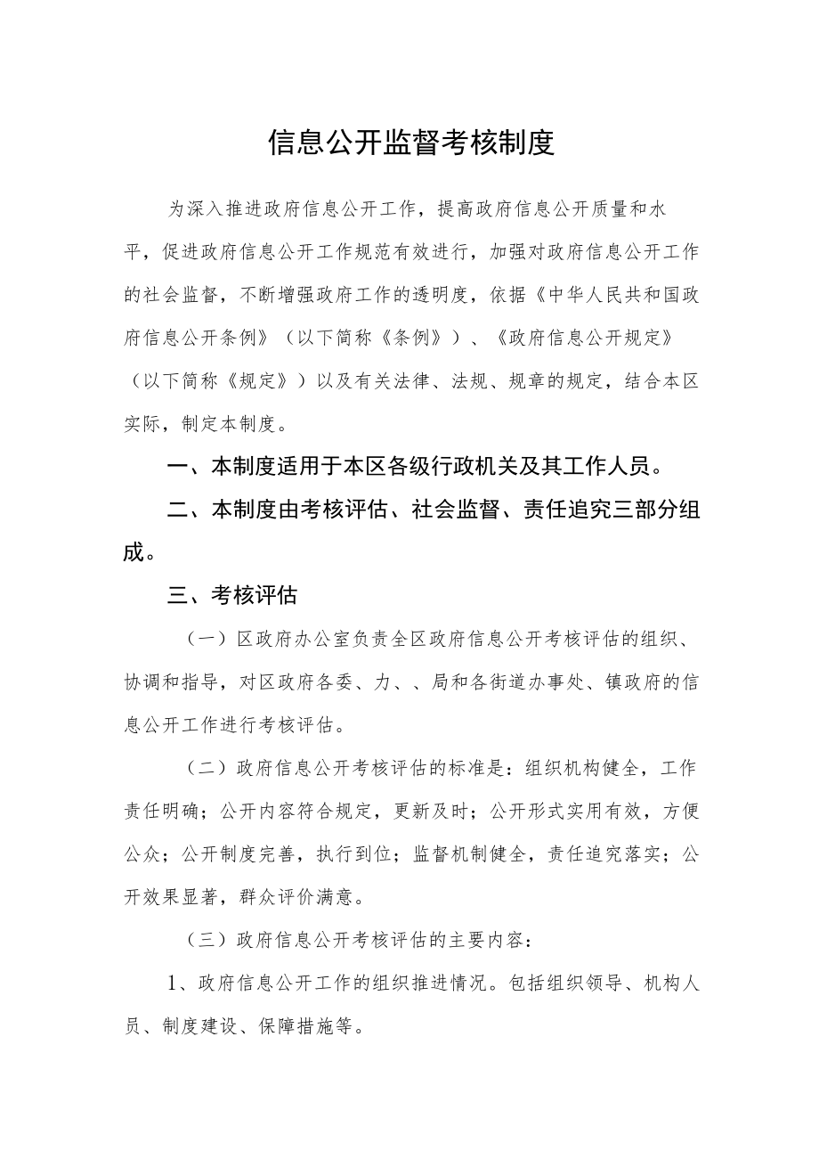 信息公开监督考核制度.docx_第1页