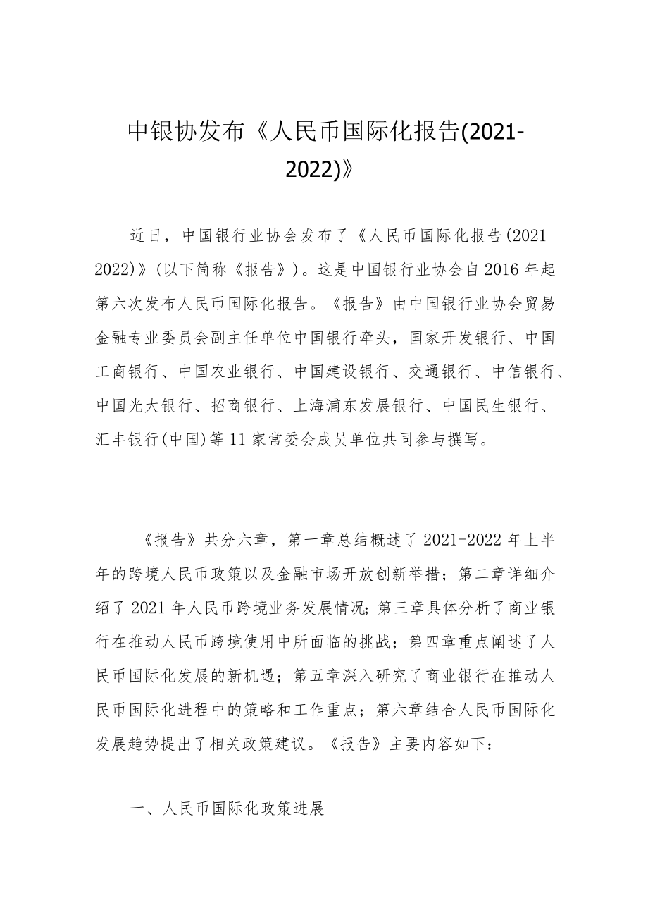 中银协发布《人民币国际化报告（2021-2022）》.docx_第1页