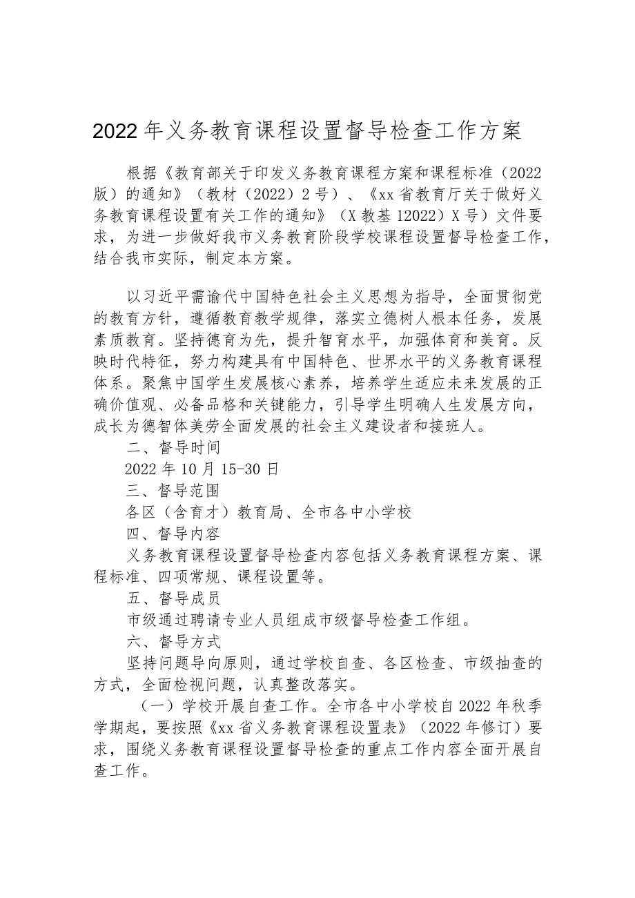 2022年义务教育课程设置督导检查工作方案.docx_第1页