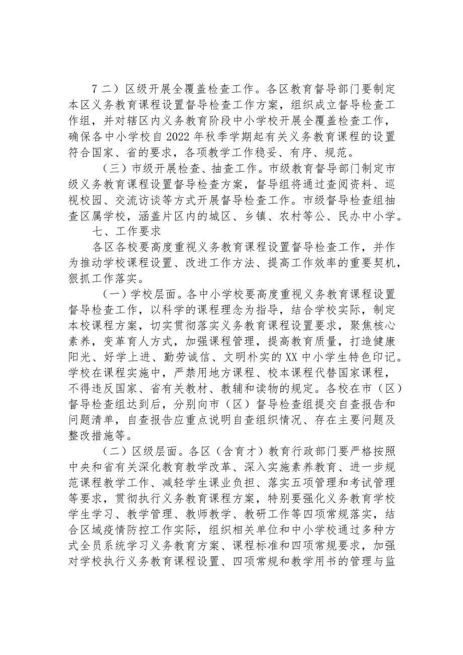 2022年义务教育课程设置督导检查工作方案.docx_第2页