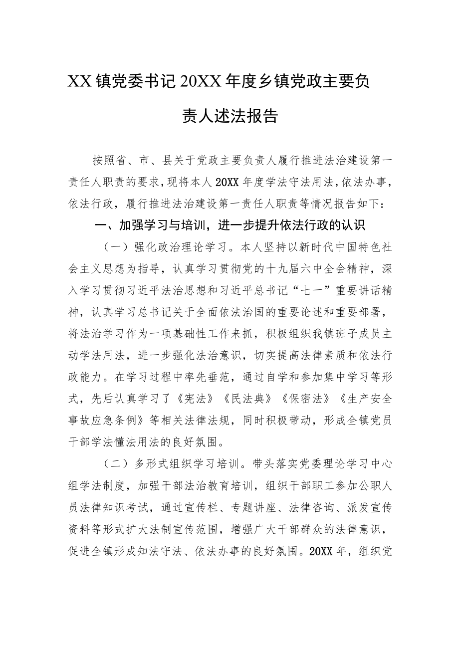 XX镇党委书记20XX年度乡镇党政主要负责人述法报告（20220217）.docx_第1页