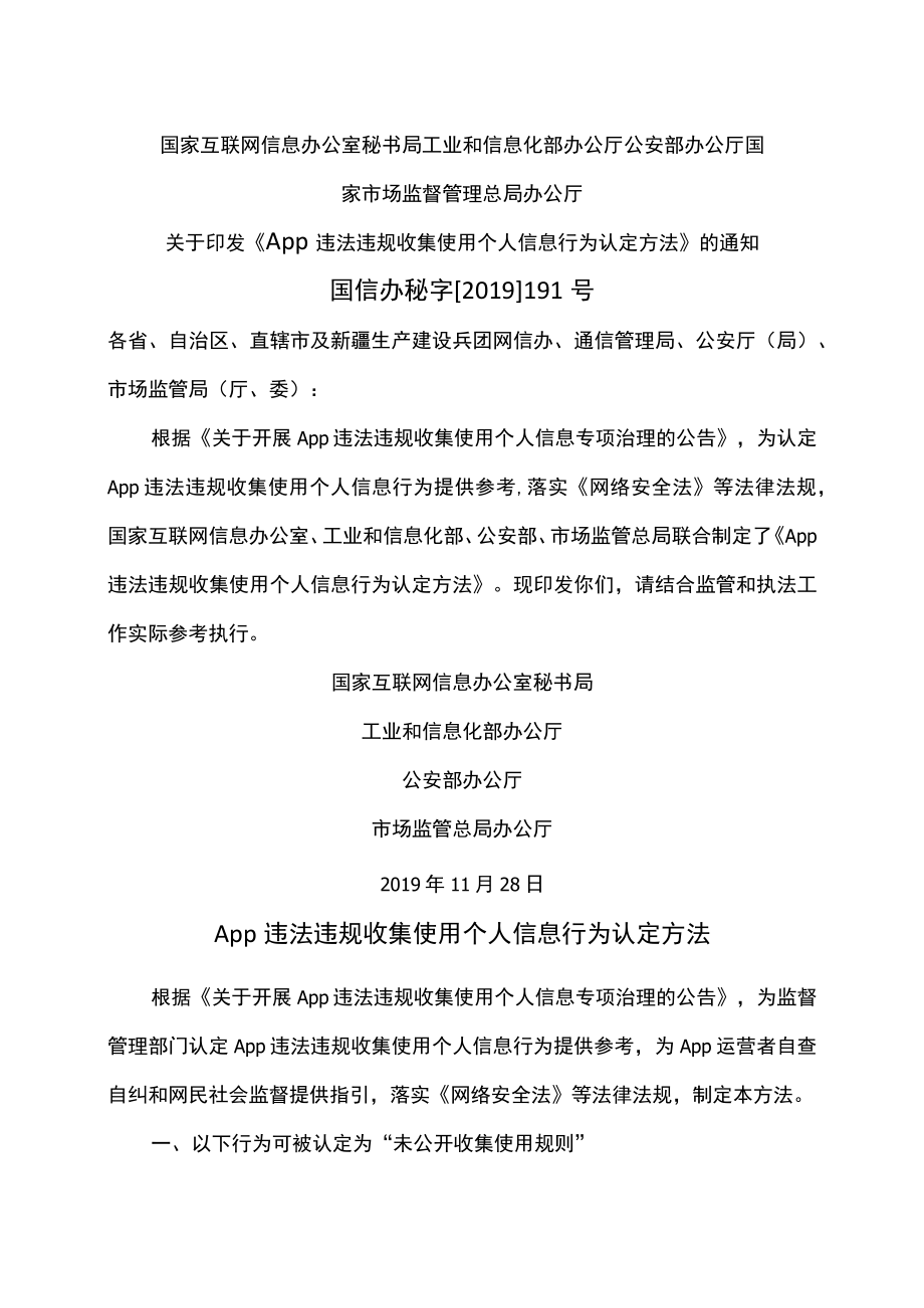 App违法违规收集使用个人信息行为认定方法（2019年）.docx_第1页