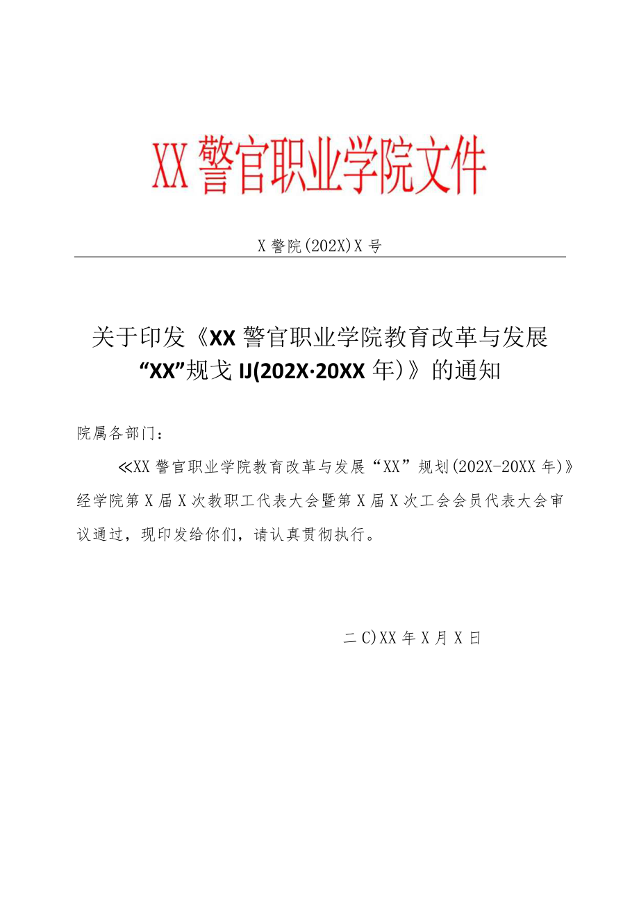 XX警官职业学院教育改革与发展“XX”规划（202X-20XX年）.docx_第1页