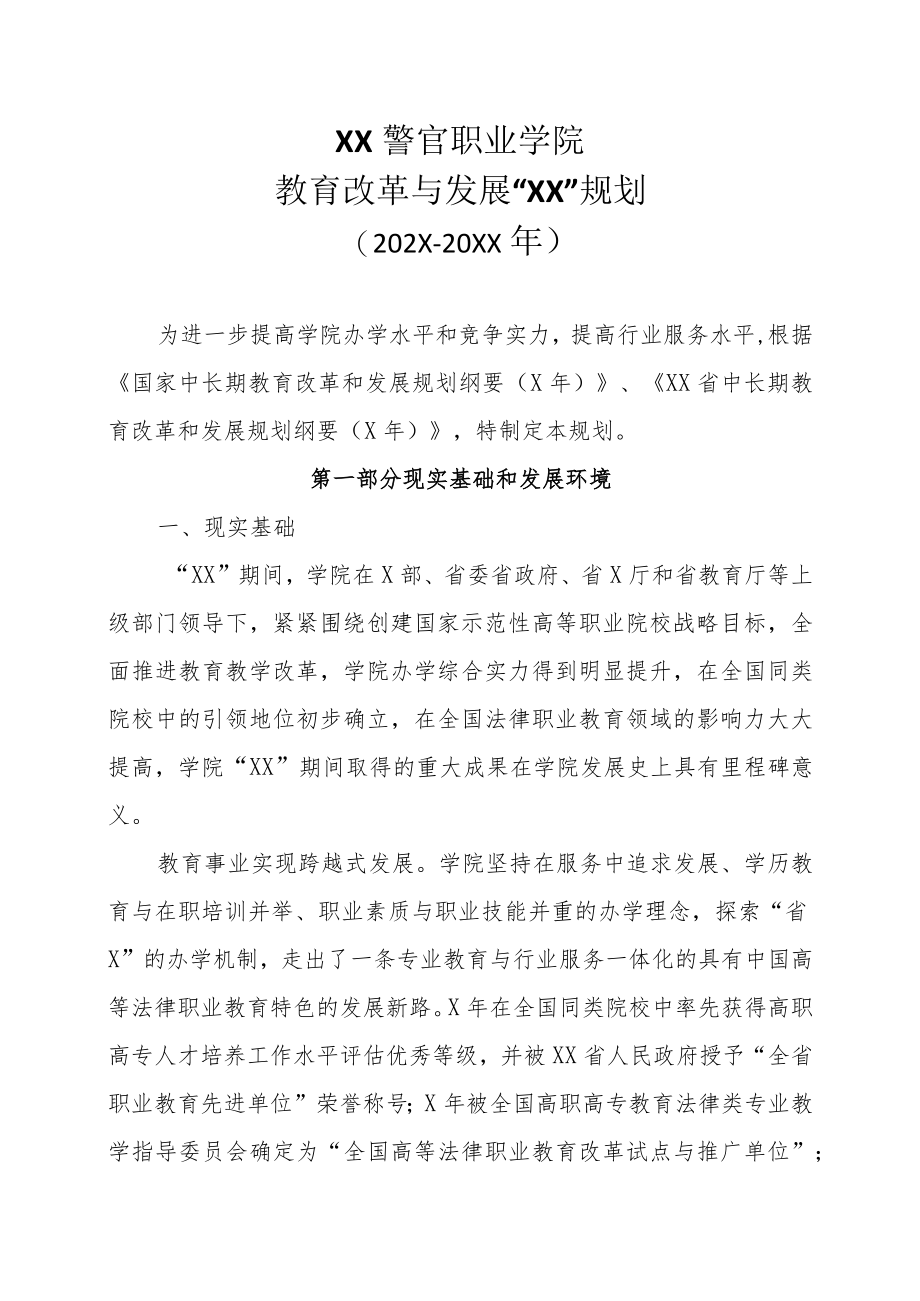 XX警官职业学院教育改革与发展“XX”规划（202X-20XX年）.docx_第2页