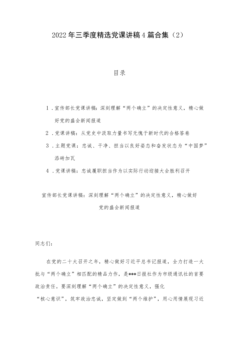 2022年三季度精选党课讲稿4篇合集（2）.docx_第1页